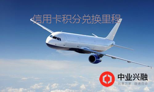 民生銀行信用卡積分兌換航空里程興業銀行信用卡積分兌換航空里程怎麼