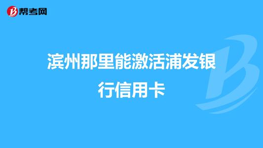 浦发银行信用卡积分兑换商务办公浦发银行信用卡中心积分兑换商城