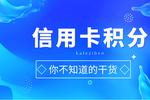该如何办理信用卡积分商户兑换