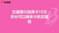 银行热推信用卡积分兑换里程