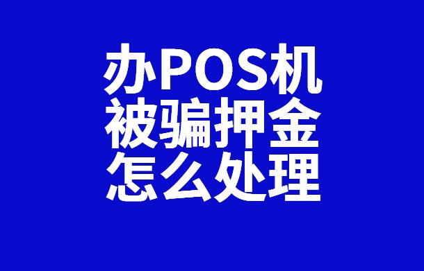 pos机代理被骗不退押金