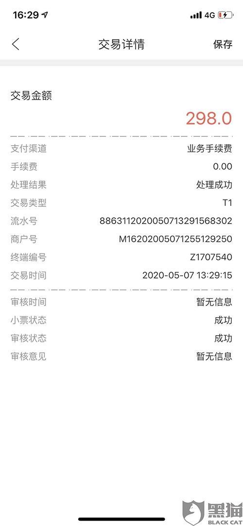 海科融通pos机押金有退回来的吗