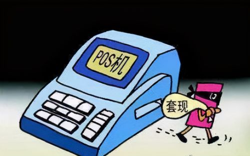 pos机刷卡套现手续费是多少(pos机刷卡套现需要手续费吗)