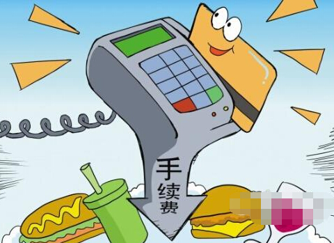 pos机刷卡需要手续费