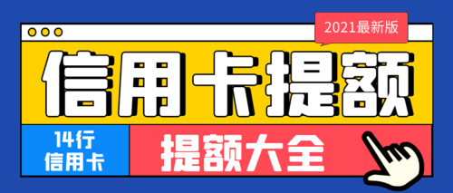 2021养卡提额汇总