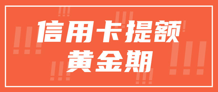 交通银行养卡提额技巧