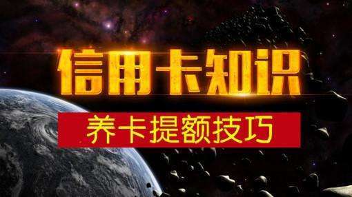 信用卡养卡及提升额度技巧