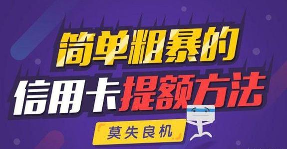 信用卡养卡提额技术终身指导(光大信用卡养卡提额)