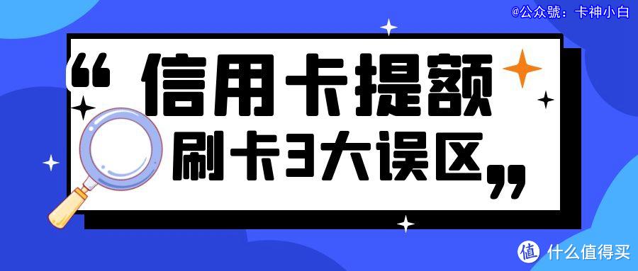 信用卡养卡提额的16个误区(信用卡养卡提额的20个技巧)