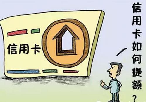 信用卡养卡提额的方法有哪些(信用卡养卡提额图片)