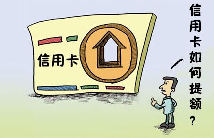 信用卡养卡提额解析方法汇总(信用卡养卡提额8个点)