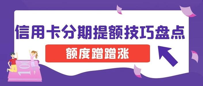 信用卡提额养卡知识