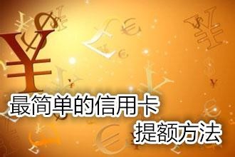 信用卡要怎么养卡才提额快