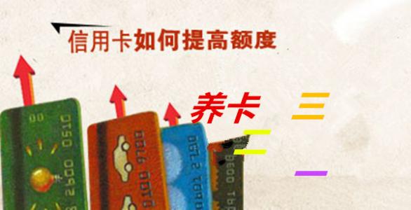 养卡提额贷款