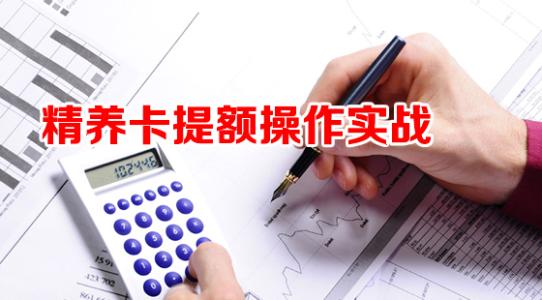 养卡提额神器