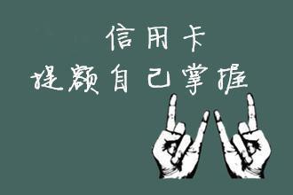 养卡提额需要注意的问题