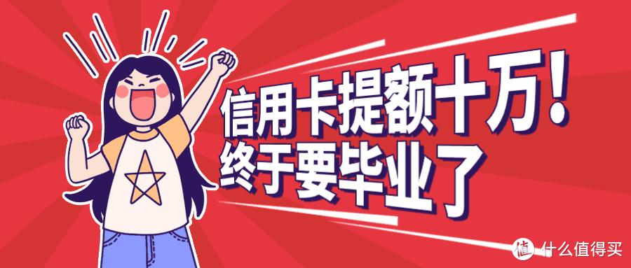 养卡办理哪家信用卡易提额