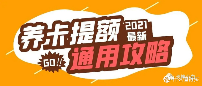 养卡怎么养才能提额快