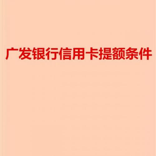广发信用卡如何养卡提额快
