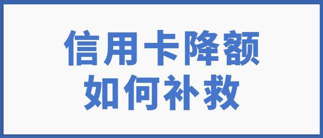 要正确合理的看到养卡提额