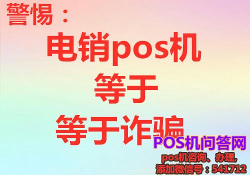 打电话免费送pos机销售怎么样