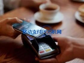 为什么免费送pos机